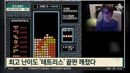 AI만 깨던 테트리스 ‘끝판’…13세 소년이 깼다