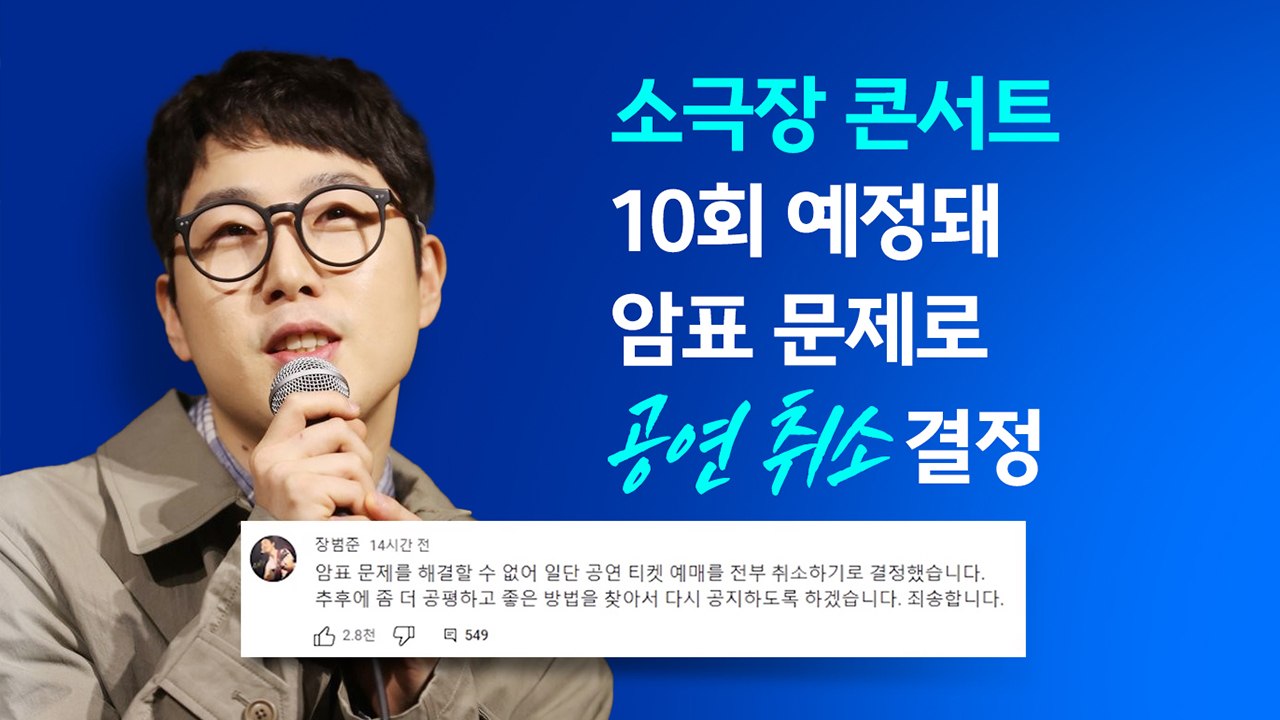 아이유, 장범준도 '골머리'... 개정 공연법, '암표' 막을 수 있나? [앵커리포트...