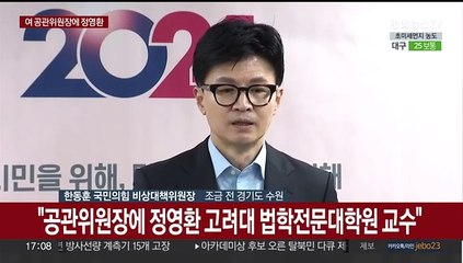 [현장연결] 여 공천관리위원장에 정영환 고려대 교수 내정