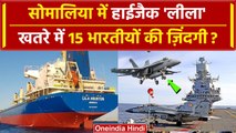 MV Lila Norfolk Hijack: Somalia तट पर Indian Navy हुई रवाना | Ship Hijacked | वनइंडिया हिंदी