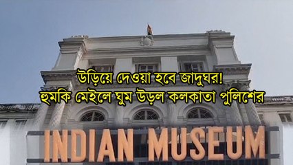 উড়িয়ে দেওয়া হবে জাদুঘর! হুমকি মেইলে ঘুম উড়ল কলকাতা পুলিশের, তারপর?