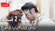 عشق پنهانی شب  - عشق اورژانسی قسمت 2 (Dooble Farsi) Eshghe Orjansi
