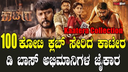 D Boss | Katera | ಒಂದೇ ವಾರದಲ್ಲಿ 100 ಕೋಟಿ 2024 ಸ್ಯಾಂಡಲ್ ವುಡ್ ಗೆ ಬಿಗ್ ಓಪನಿಂಗ್