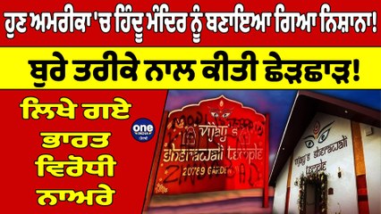 ਹੁਣ ਅਮਰੀਕਾ 'ਚ ਹਿੰਦੂ ਮੰਦਿਰ ਨੂੰ ਬਣਾਇਆ ਗਿਆ ਨਿਸ਼ਾਨਾ! ਬੁਰੇ ਤਰੀਕੇ ਨਾਲ ਕੀਤੀ ਛੇੜਛਾੜ! |OneIndia Punjabi