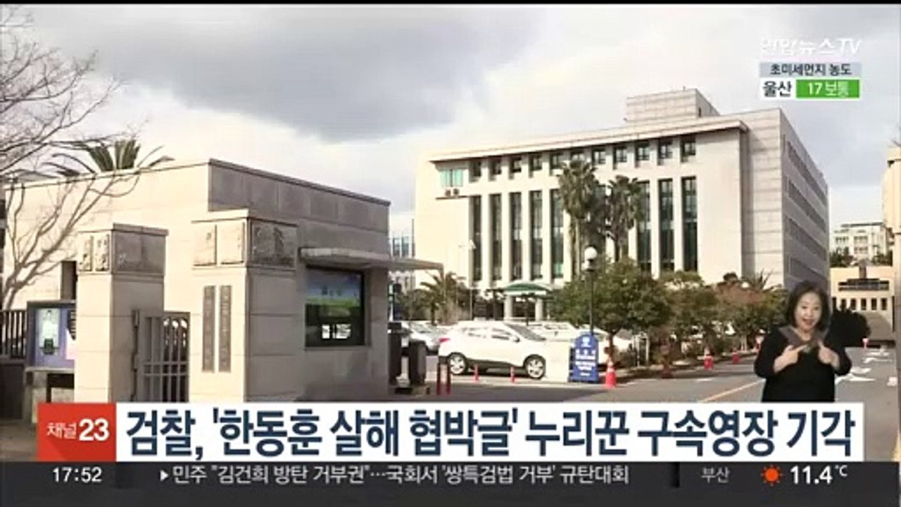 검찰, '한동훈 살해 협박글' 누리꾼 구속영장 기각