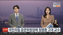 국민의힘 공천관리위원장에 정영환 고려대 교수 내정