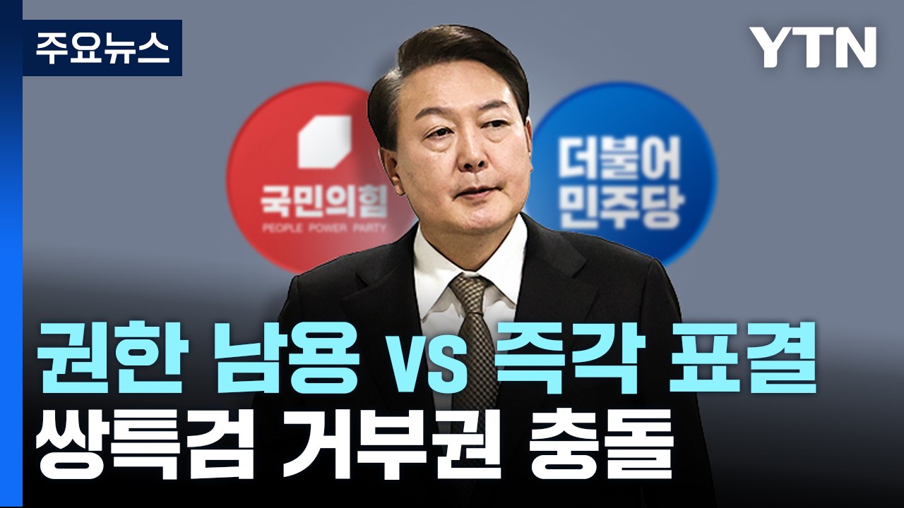 "권한 남용" vs "즉각 표결"...쌍특검 거부권 충돌 / YTN