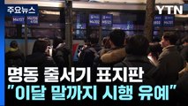 [서울] 서울 명동 입구 '줄서기 표지판' 혼잡에...