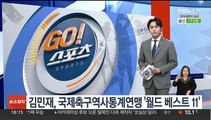 김민재, 국제축구역사통계연맹 선정 '월드 베스트11'