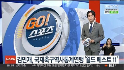 김민재, 국제축구역사통계연맹 선정 '월드 베스트11'