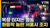 [자막뉴스] 더 심각해진 서울 명동 교통 상황...서울시가 내놓은 대책 / YTN