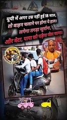 18 साल के हो गए ??   #underage #vehicleAct #minor #driving #reelsindia #UttarPradesh #trending
