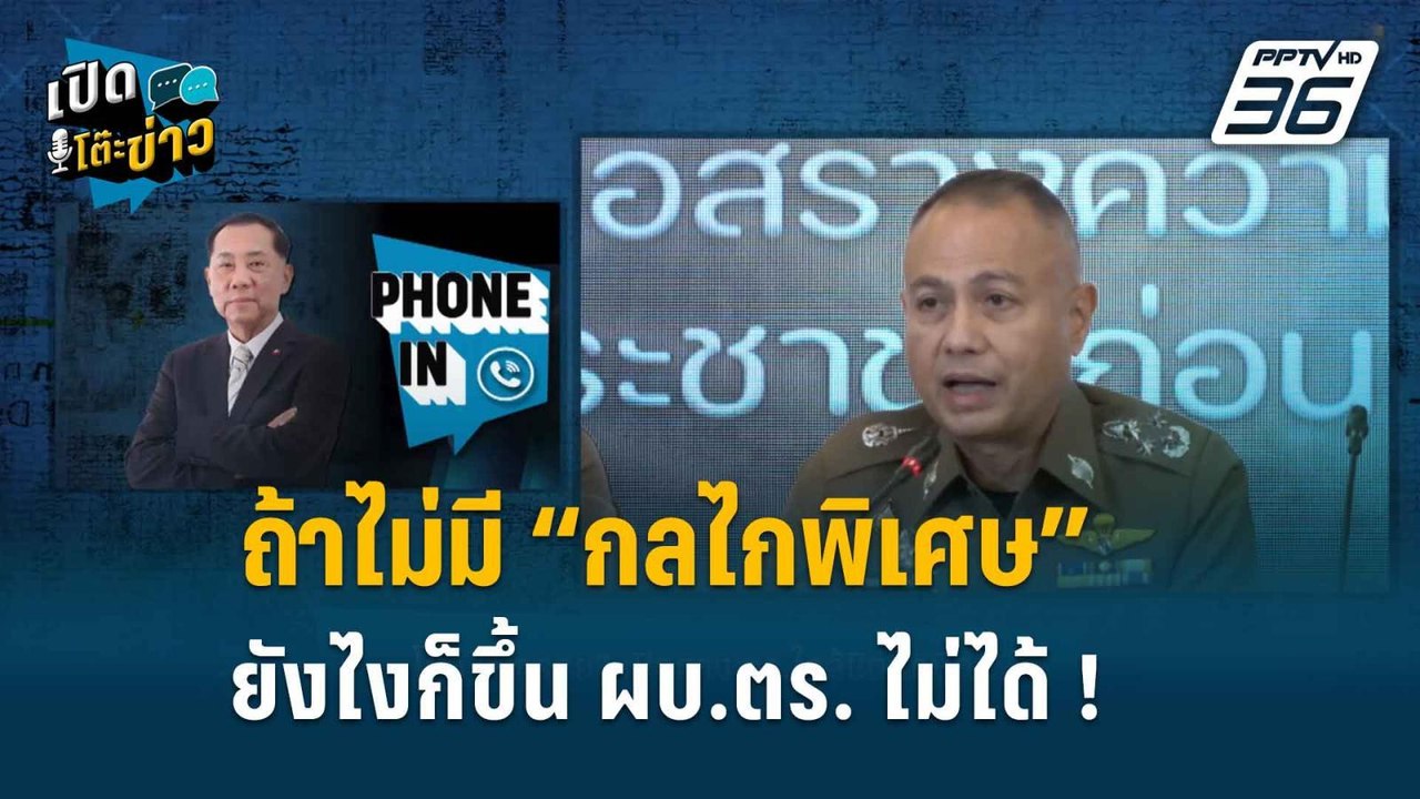 Highlight | เปิดโต๊ะข่าว | เอก อังสนานนท์ ลั่น...