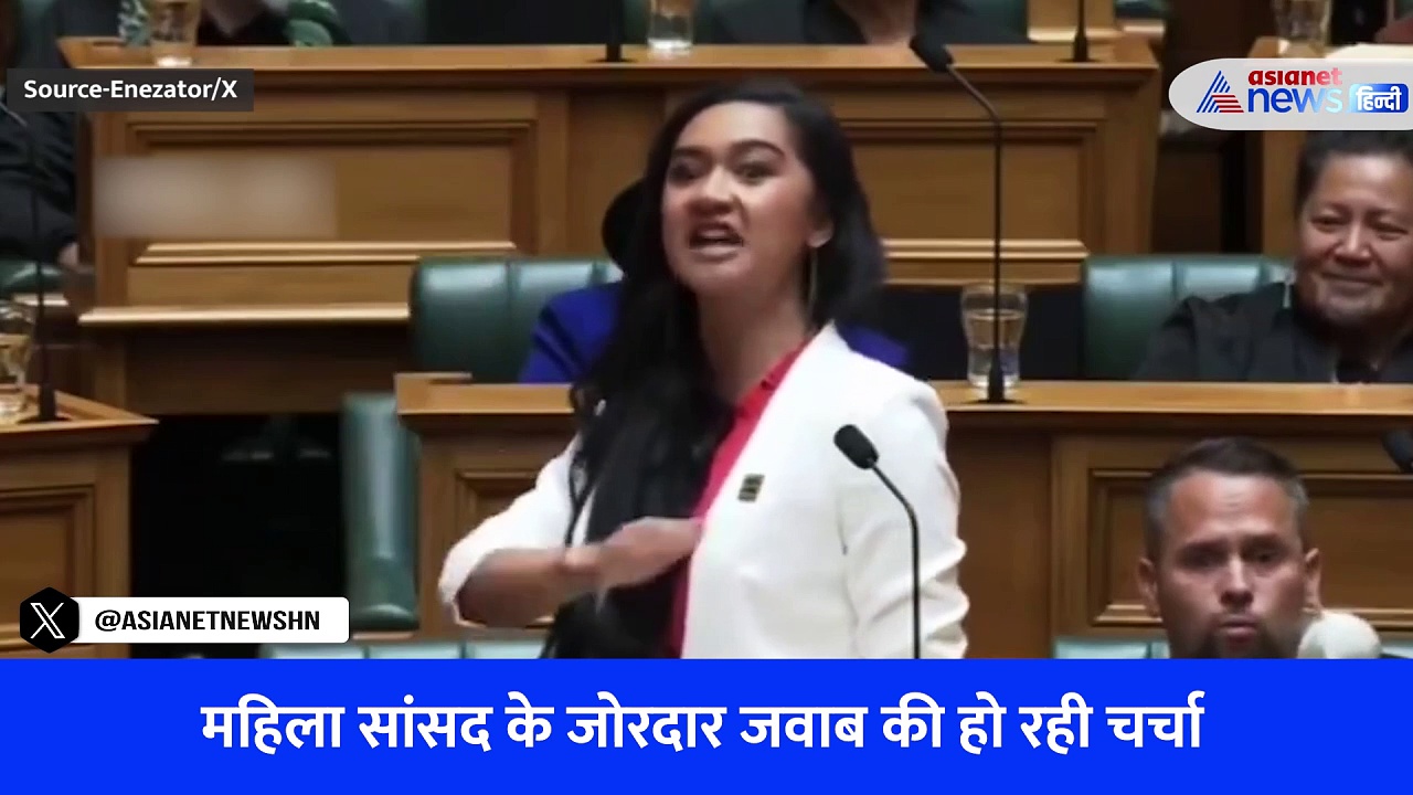 Video Viral: New Zealand Parliament में महिला का गजब भाषण देख हैरान हो गए लोग