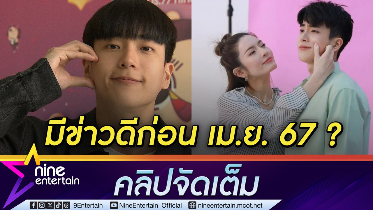 นนกุล เฉลย ทันไหม? หลังถูก หมอช้าง ทักหมั้นหรือแต่ง แอฟ ต้องไม่เกิน เม.ย. นี้ ยันไม่ใช่สายเปย์ (คลิปจัดเต็ม)