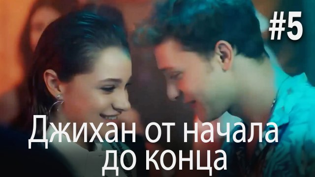 Джихан от начала до конца #5