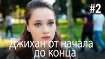 Джихан от начала до конца #2