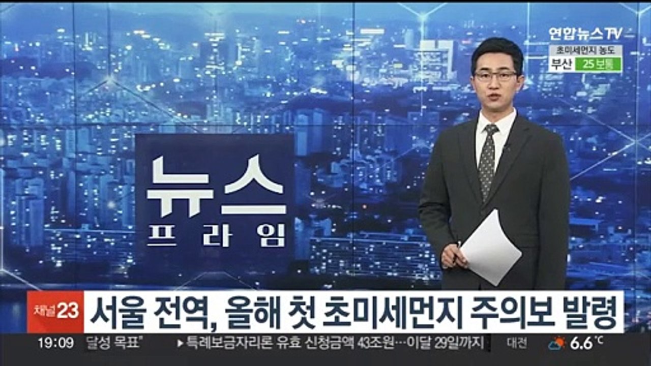 서울 전역, 올해 첫 초미세먼지 주의보 발령