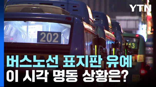 1km 이동 1시간→10분 소요 노선별 표지판 유예...이 시각 명동 상황은? / YTN