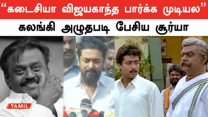 Vijayakanth போனதை ஏத்துக்க முடியல பாசக்காரரு அவர் | Actor Surya