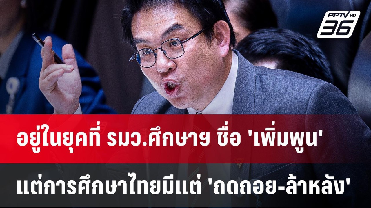 งบประมาณ 2567 :  "วิโรจน์" ซัดคนระดับรัฐมนตรี มองปัญหาไม่ใช่ปัญหา | PPTV Online