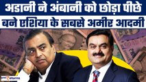 Gautam Adani ने Mukesh Ambani को छोड़ा पीछे, बने India और Asia के Richest Man | GoodReturns