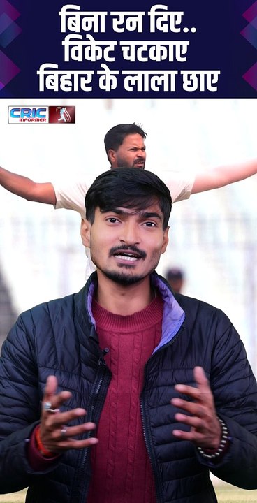 बिना रन दिए..विकेट चटकाए बिहार के लाला छाए #cricket #cricketnews #cricketlovers #CricketNews