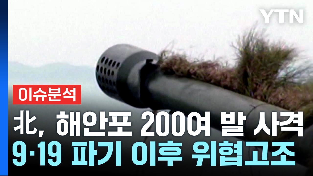 [뉴스라운지] 北, 해안포 200여발 사격...9·19 파기 이후 위협 고조? / YTN