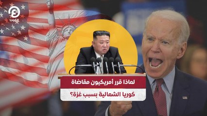 لماذا قرر أمريكيون مقاضاة كوريا الشمالية بسبب غزة؟
