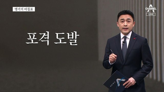 [앵커의 마침표]철저 대응 철통 안보