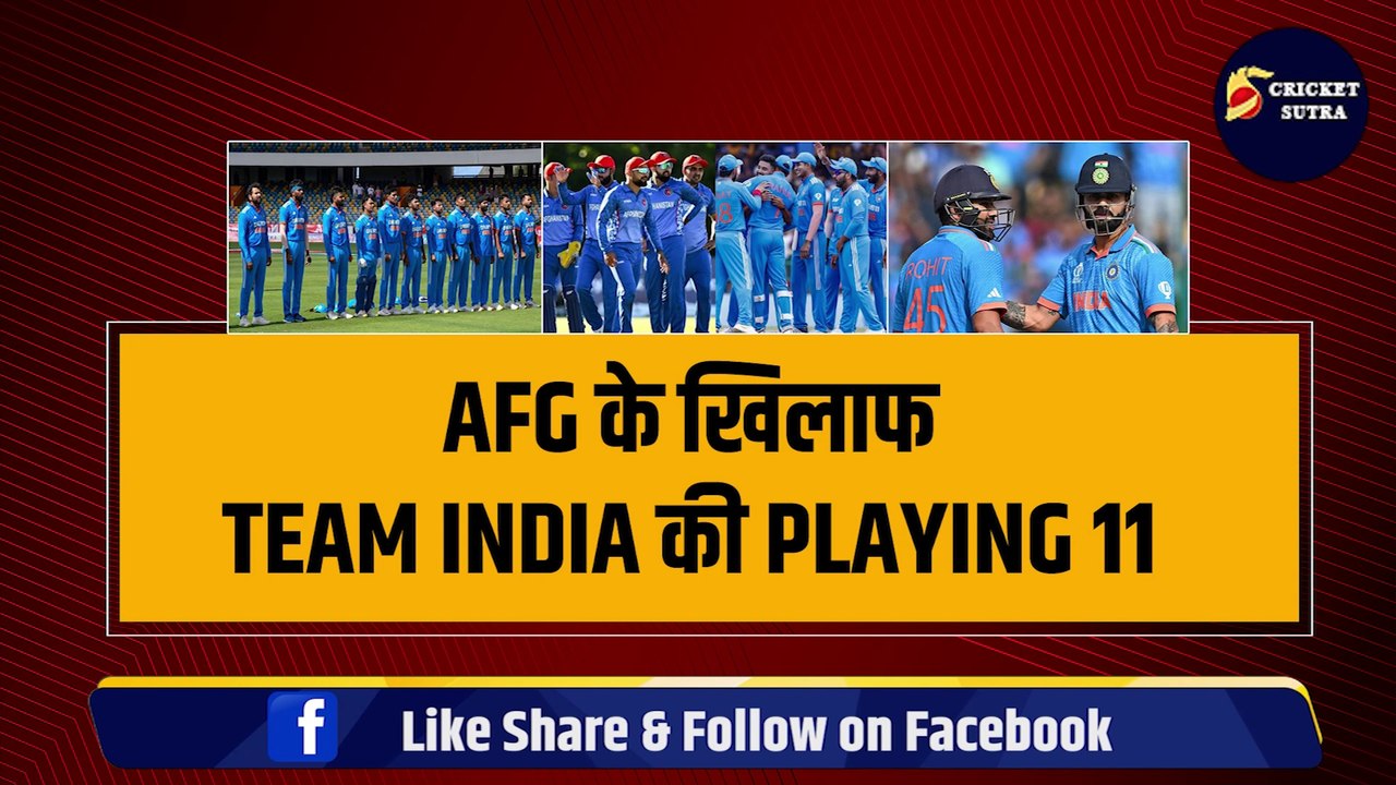 AFG के खिलाफ Team India की Playing 11, कप्तान Rohit के साथ खेलेंगे ये धांशू खिलाड़ी, Virat की T20 Team में वापसी