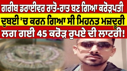 ਗਰੀਬ ਡਰਾਈਵਰ ਰਾਤੋ-ਰਾਤ ਬਣ ਗਿਆ ਕਰੋੜਪਤੀ, ਦੁਬਈ 'ਚ ਕਰਨ ਗਿਆ ਸੀ ਮਿਹਨਤ ਮਜ਼ਦੂਰੀ, ਲਗ ਗਈ ਲਾਟਰੀ! |OneIndia Punjabi