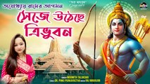 সেজে উঠছে ত্রিভুবন | Ajodhyay Ramer Agomon | Shri Ram Bangli Bhajan | অযোধ্যা রাম মন্দির ভজন 2024