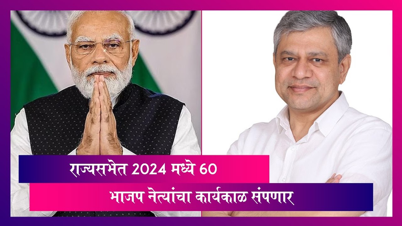 Rajya Sabha MPs: 2024 मध्ये  राज्यसभेत 60 भाजप नेत्यांचा कार्यकाळ संपणार