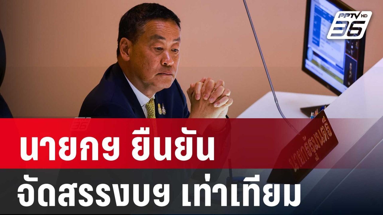 นายกฯ ยืนยัน จัดสรรงบฯ ปี 67 เท่าเทียม | เข้มข่าวค่ำ | 5 ม.ค. 67