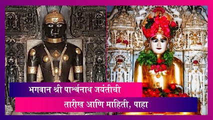 Parshwanath Jayanti ची तारीख आणि माहिती, पाहा व्हिडीओ