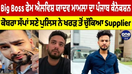 Big Boss ਫੇਮ ਐਲਵਿਸ਼ ਯਾਦਵ ਮਾਮਲਾ ਦਾ ਪੰਜਾਬ ਕੈਨੇਕਸ਼ਨ, ਕੋਬਰਾ ਸੱਪਾਂ ਸਣੇ ਪੁਲਿਸ ਨੇ ਖਰੜ ਤੋਂ ਚੁੱਕਿਆ Supplier |