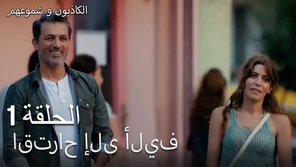 اقتراح إلى أليف  الكاذبون وشموعهم الحلقة 1-