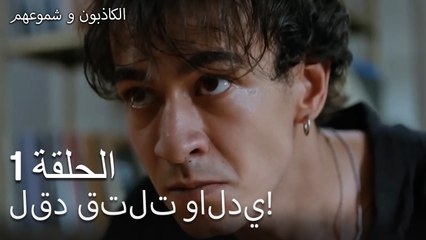 طلب الزواج  الكاذبون وشموعهم الحلقة 1-