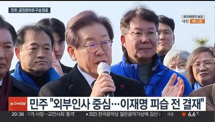 Скачать видео: 민주, 공천관리위 구성 완료…이재명 입원 속 '총선 모드' 속도