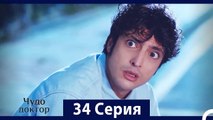 Чудо доктор 34 Серия (HD) (Русский Дубляж)