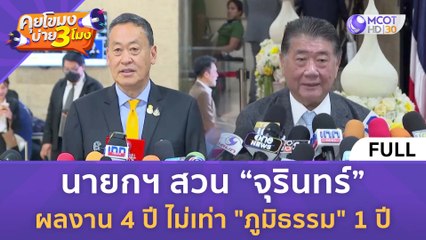 [คลิปเต็ม] นายกฯ สวน “จุรินทร์” ผลงาน 4 ปี ไม่เท่า "ภูมิธรรม" 1 ปี (4 ม.ค. 67) | คุยโขมงบ่าย 3 โมง