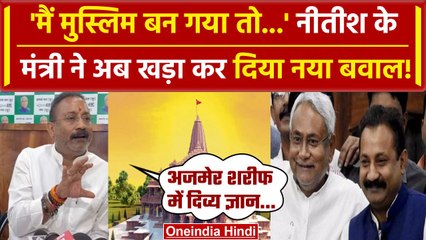 Nitish Kumar के मंत्री Ashok Choudhary ने Ram Mandir पर क्या बोला, मच सकता है बवाल | वनइंडिया हिंदी