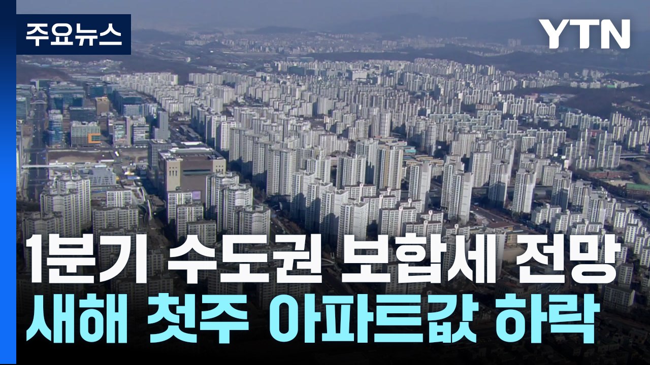 "1분기 수도권 아파트 매매 1%·전세 2% 내외 보합세" / YTN