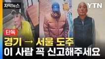 [자막뉴스] 청량리역 인근서 포착...양주·고양 다방 주인 연쇄살해 용의자 서울까지 도주 / YTN