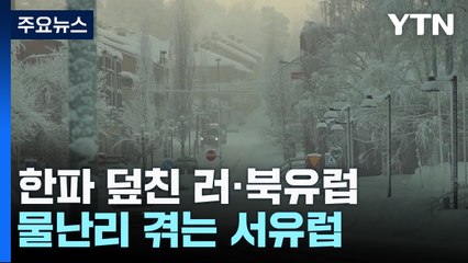 한파 덮친 북유럽과 러시아...서유럽은 물난리 / YTN