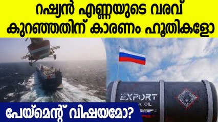 റഷ്യന്‍ എണ്ണയുടെ വരവ് കുറഞ്ഞതിന് കാരണം ഹൂതികളോ ? മറുപടി ഇതാ