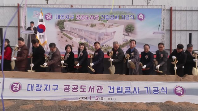 [경기] 성남시, 대장동 공공도서관 첫 삽...2026년 1월 개관 / YTN