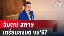 จับตา! สภาฯ เตรียมลงมติ งบ'67 | เข้มข่าวค่ำ | 5 ม.ค. 67