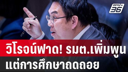 วิโรจน์ฟาด! รมต.เพิ่มพูนแต่การศึกษาถดถอย | เข้มข่าวค่ำ | 5 ม.ค. 67